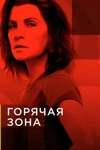Гаряча зона