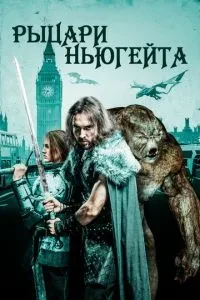 Лицарі Ньюгейту
