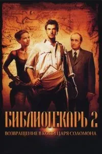Бібліотекар 2: Повернення в Копі Царя Соломона