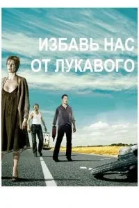 Визволи нас від лукавого