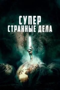 Суперкраїнні справи