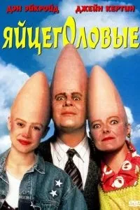 Яйцеголові