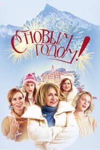 З новим роком!