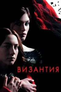 Візантія