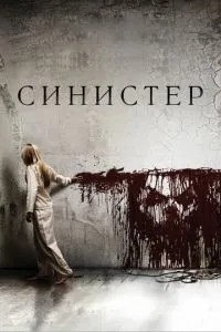 Сіністер