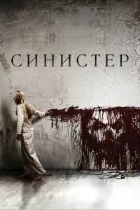 Сіністер