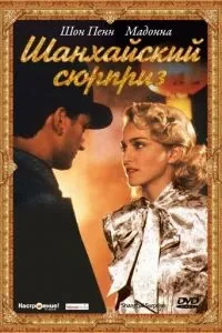 Шанхайський сюрприз