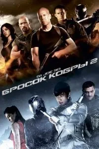 G.I. Joe: Кидок кобри 2