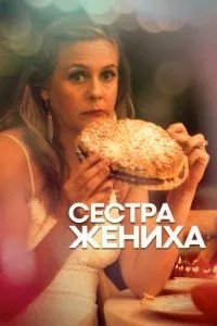 Сестра нареченого