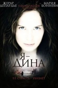 Я - Діна