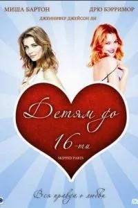 Дітям до 16-ти