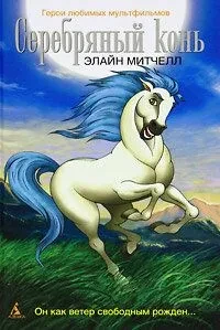 Срібний кінь