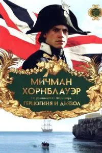 Мічман Хорнблауер: Герцогиня та диявол