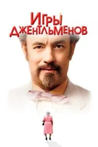 Ігри джентльменів