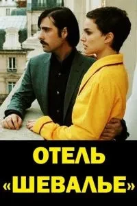 Готель «Шевальє»