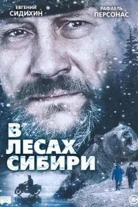 У лісах Сибіру