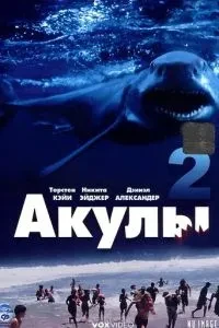 Акули 2