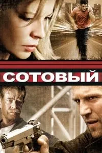 Стільниковий
