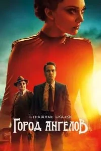 Страшні казки: Місто ангелів