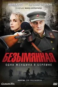 Безіменна - одна жінка у Берліні