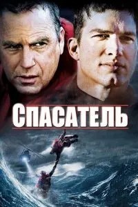 Рятівник