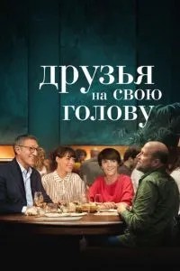 Друзі на свою голову
