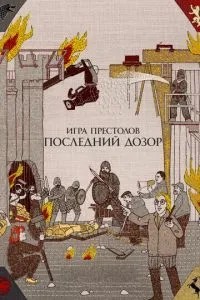 Гра престолів: Остання варта