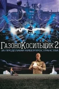Газонокосильник 2: За межами кіберпростору