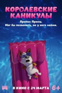 Королівські канікули