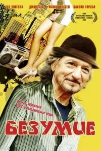 Безумство