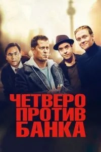 Четверо проти банку