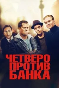 Четверо проти банку