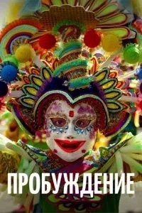 Пробудження