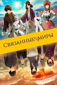 Пов'язані світи