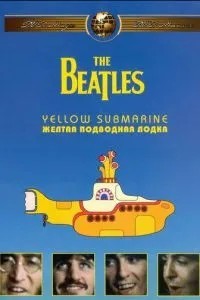 The Beatles: Жовтий підводний човен