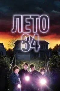 Літо 84
