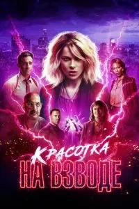 Красуня на взводі