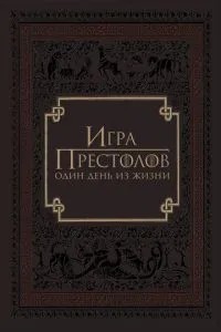 Гра престолів: Один день із життя