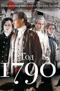 1790 рік