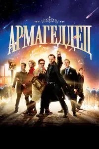 Армагеддець