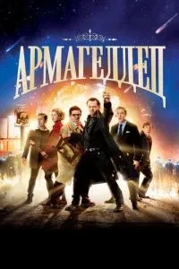 Армагеддець