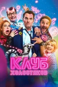 Клуб холостяків
