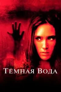 Темна вода