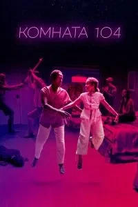 Кімната 104