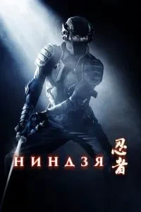 Ніндзя