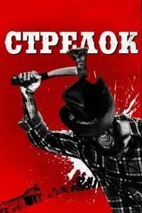 Стрілець