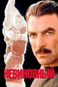 Невинний