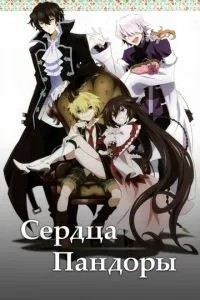 Серця Пандори