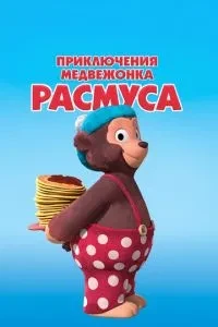 Пригоди ведмежа Расмуса