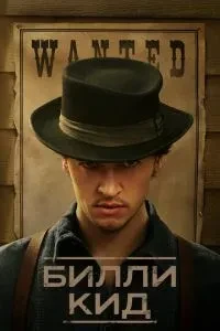 Біллі Кід / Біллі Малюк